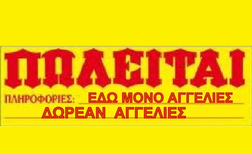 Καλώς ήρθατε στην ομάδα ΠΩΛΕΙΤΑΙ Γεια σας φίλοι μου σας καλωσορίζω στην ομάδα πωλείται. Η ομάδα έχει ως αντικείμενο τη δωρεάν δημοσίευση αγγελιών..