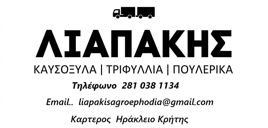 Αγροεφόδια Λιαπάκης