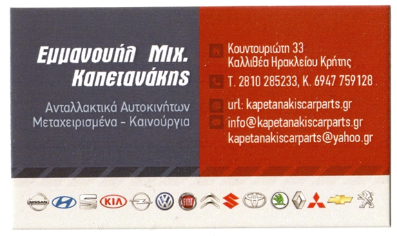 ΑΝΤΑΛΛΑΚΤΙΚΑ ΑΥΤΟΚΙΝΗΤΩΝ ΗΡΑΚΛΕΙΟ ΚΑΠΕΤΑΝΑΚΗΣ