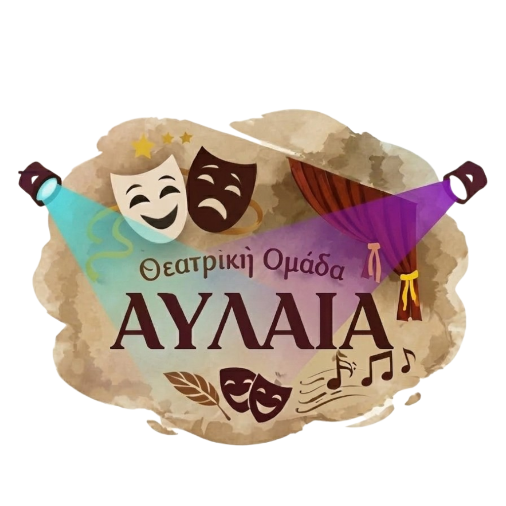 Θεατρική ομάδα ΑΥΛΑΙΑ (Ηράκλειο Κρήτης)